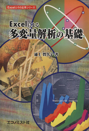 Excelによる多変量解析の基礎