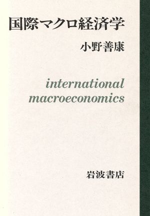 国際マクロ経済学