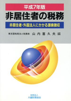 非居住者の税務 平成7年版