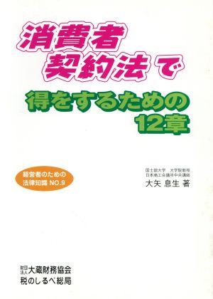 消費者契約法で得をするための12章