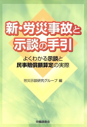 新・労災事故と示談の手引