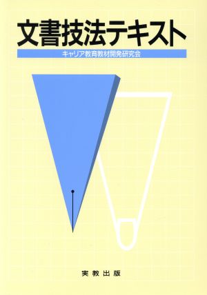 文書技法テキスト