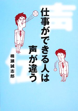 仕事ができる人は声が違う