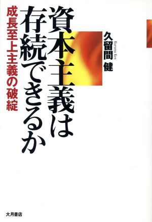 資本主義は存続できるか 成長至上主義の破