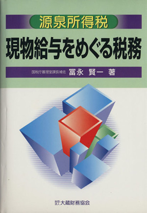 源泉所得税 現物給与の税務