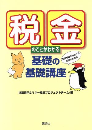 税金のことがわかる 基礎の基礎講座