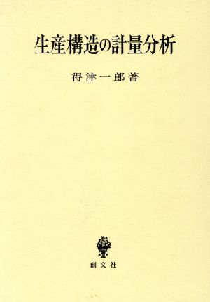 生産構造の計量分析