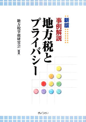 新版 事例解説 地方税とプライバシー