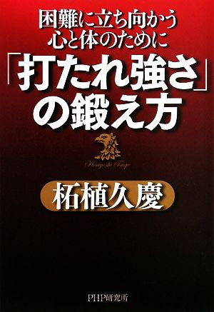 「打たれ強さ」の鍛え方 困難に立ち向かう心と体のために