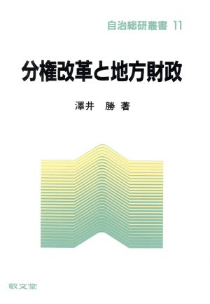 分権改革と地方財政