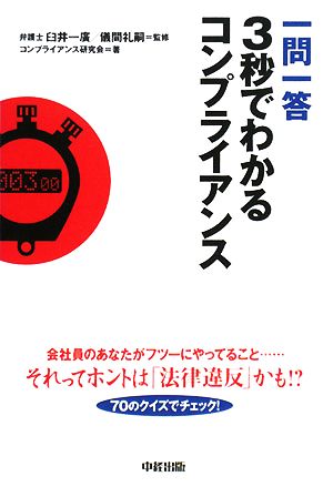 一問一答 3秒でわかるコンプライアンス