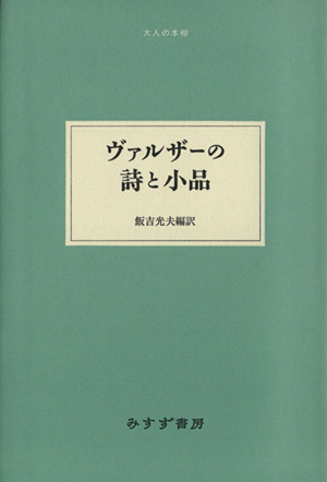 ヴァルザーの詩と小品 大人の本棚