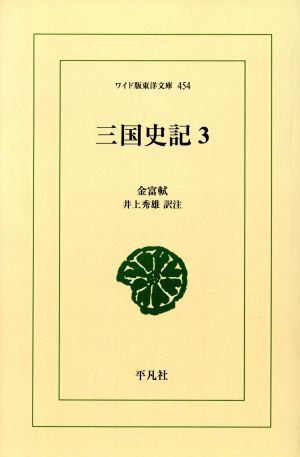 OD版 三国史記(3)年表・志ワイド版東洋文庫