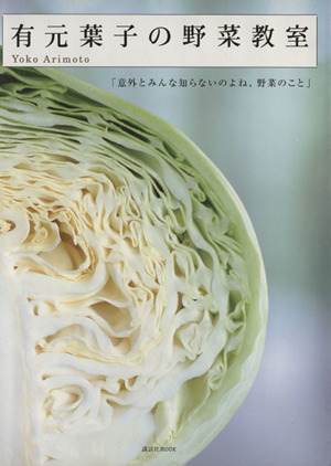 有元葉子の野菜教室