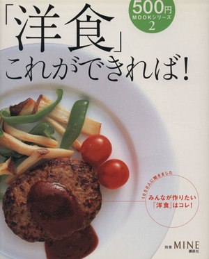 500円MOOKシリーズ2 「洋食」これができれば！