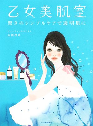 乙女美肌室 驚きのシンプルケアで透明肌に