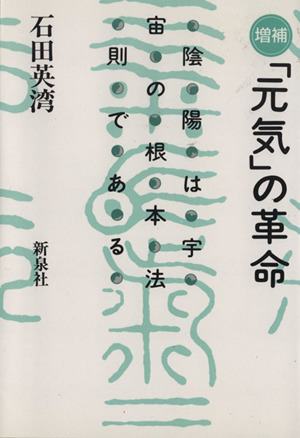 増補版「元気」の革命