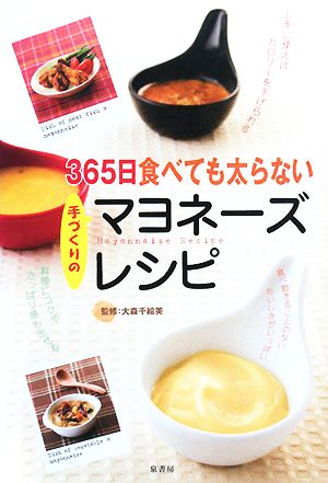 365日食べても太らない手づくりのマヨネーズレシピ