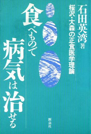 食べもので病気は治せる