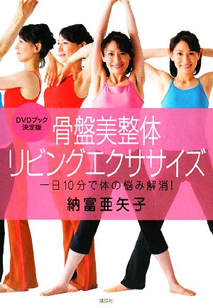 骨盤美整体リビングエクササイズ 一日10分で体の悩み解消！