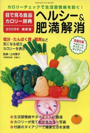 目で見る食品カロリー辞典 ヘルシー&肥満解消 2005年最新版