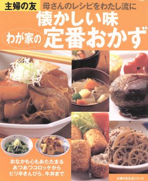 懐かしい味 わが家の定番おかず