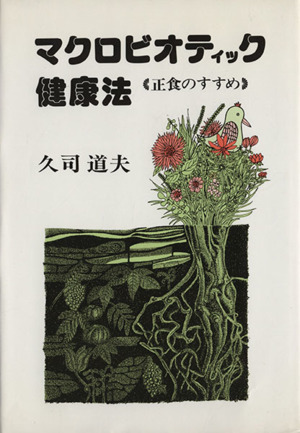 マクロビオティック健康法-正食のすすめ