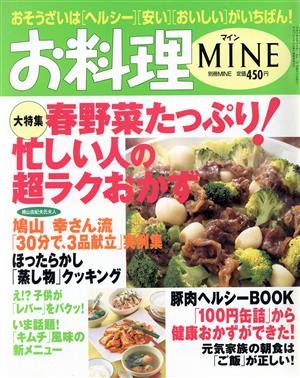 お料理MINE大特集「春野菜たっぷり！忙