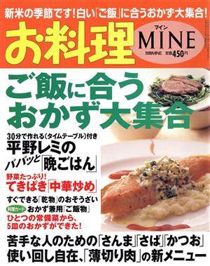 お料理MINE ご飯に合うおかず大集合