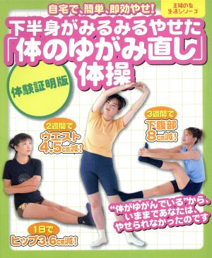 下半身がみるみるやせた「体のゆがみ直し」体操