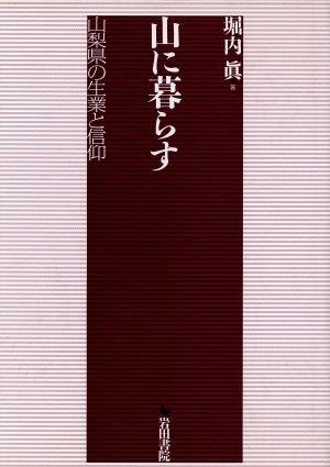 山に暮らす-山梨県の生業と信仰-