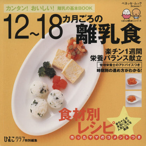 12～18ヵ月ごろの離乳食