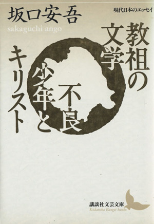 教祖の文学・不良少年とキリスト坂口安吾エッセイ選講談社文芸文庫
