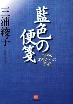 藍色の便箋 悩めるあなたへの手紙 小学館文庫