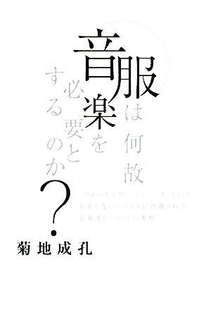 服は何故音楽を必要とするのか？ 「ウォーキング・ミュージック」という存在しないジャンルに召還された音楽達についての考察