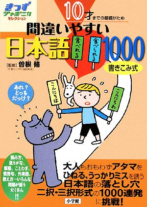 10才までの基礎がため 間違いやすい日本語1000きっずジャポニカ・セレクション