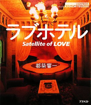 ラブホテル Satellite of LOVEASPECT LIGHTBOXシリーズ