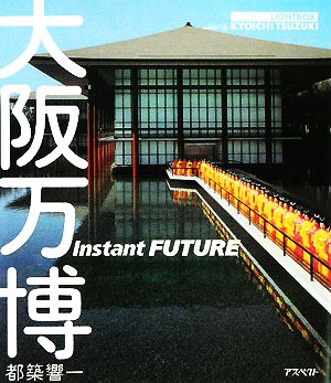 大阪万博 Instant FUTUREASPECT LIGHTBOXシリーズ