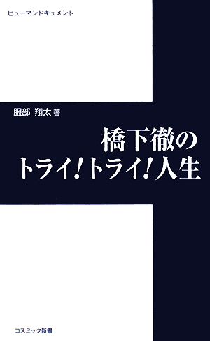 橋下徹のトライ！トライ！人生 コスミック新書