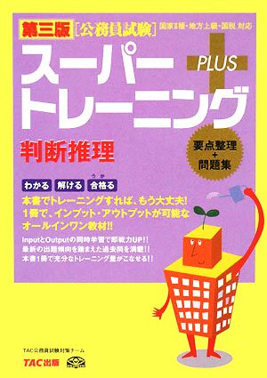 公務員試験スーパートレーニングプラス 判断推理 第三版