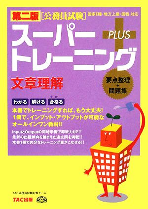 公務員試験スーパートレーニングプラス 文章理解