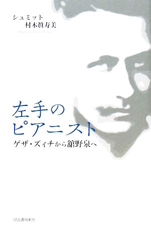 左手のピアニスト ゲザ・ズィチから舘野泉へ