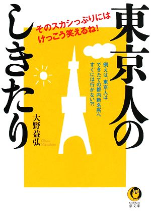 東京人のしきたり そのスカシっぷりには、けっこう笑えるね！ KAWADE夢文庫