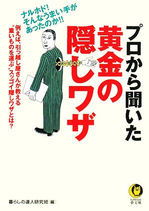 プロから聞いた黄金の隠しワザ ナルホド！そんなうまい手があったのか!! KAWADE夢文庫