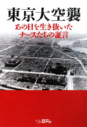 東京大空襲 あの日を生き抜いたナースたちの証言