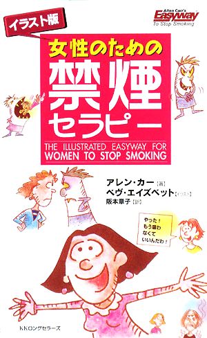 イラスト版 女性のための禁煙セラピームックの本