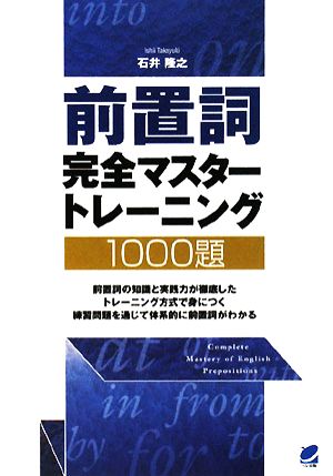 前置詞完全マスタートレーニング1000題