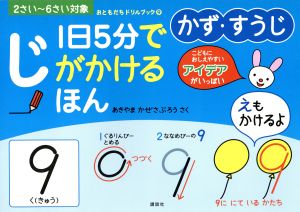 1日5分でじがかけるほん かず・すうじ