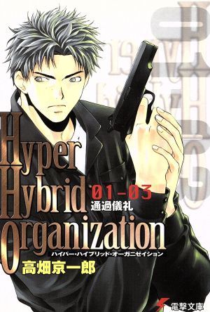 Hyper Hybrid Organization(01-03)通過儀礼電撃文庫