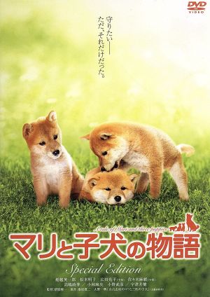 マリと子犬の物語 スペシャル・エディション
